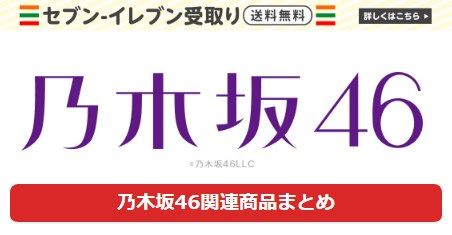 乃木坂46なブログ 乃木坂46なブログ