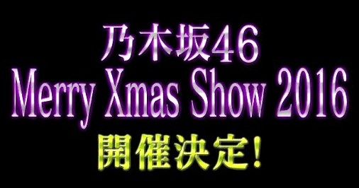 乃木坂46 Merry Xmas Show 16 開催決定
