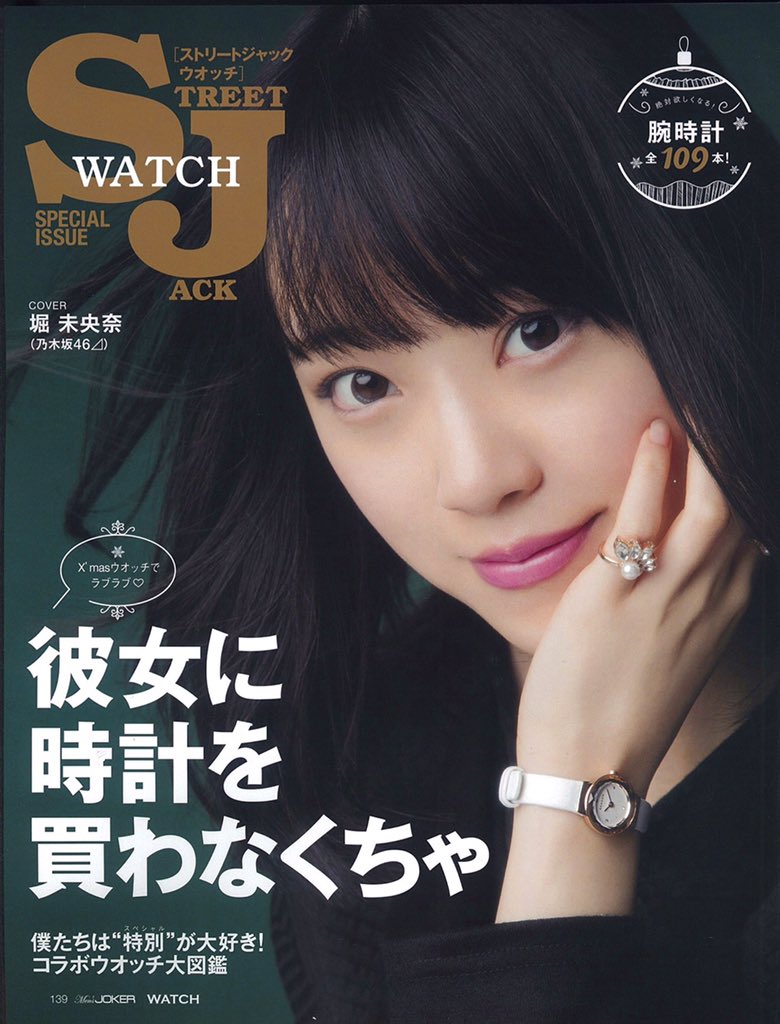 乃木坂46 堀未央奈が Men S Joker Watch 綴込み別冊の表紙に めっちゃ大人っぽい O ﾟ ﾟ O 乃木坂 46まとめブログ