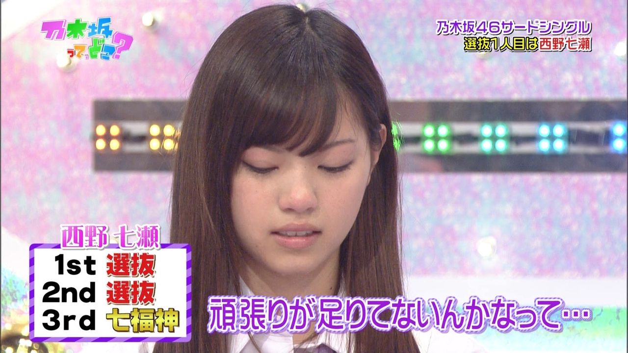 この頃の西野七瀬がまさか乃木坂46のトップになるなんて誰が思っただろう 乃木坂46まとめブログ この頃の西野七瀬がまさか乃木坂46のトップになるなんて誰が思っただろう 乃木坂46まとめブログ