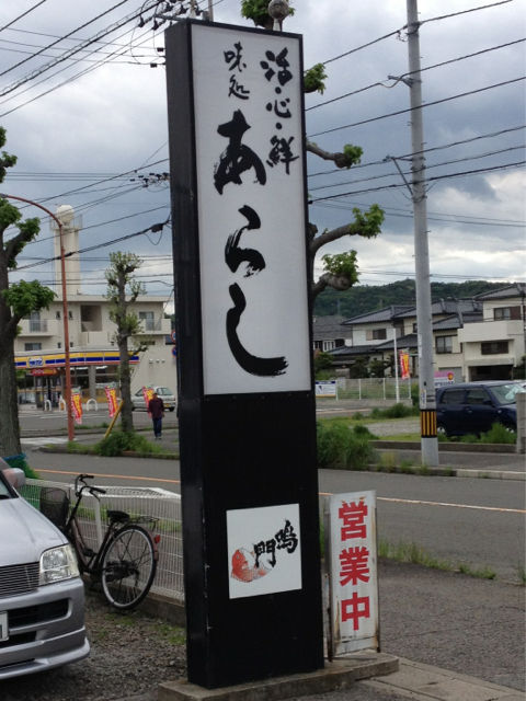 味処あらし 鳴門市 徳島県 ホーク ネジ夫 の挑戦 味処あらし 鳴門市 徳島県 ホーク ネジ夫 の挑戦