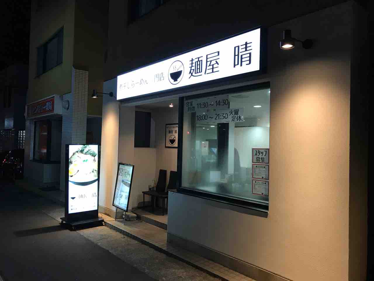 煮干しらーめん専門店 麺屋晴 長野市 ホーク ネジ夫 の挑戦
