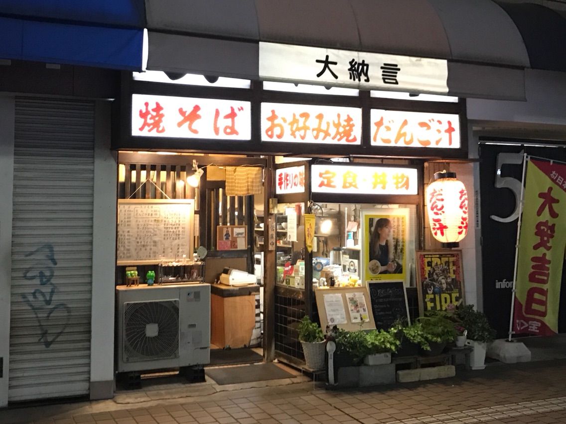 大納言 大分市 大分県 ホーク ネジ夫 の挑戦 大納言 大分市 大分県 ホーク ネジ夫 の挑戦