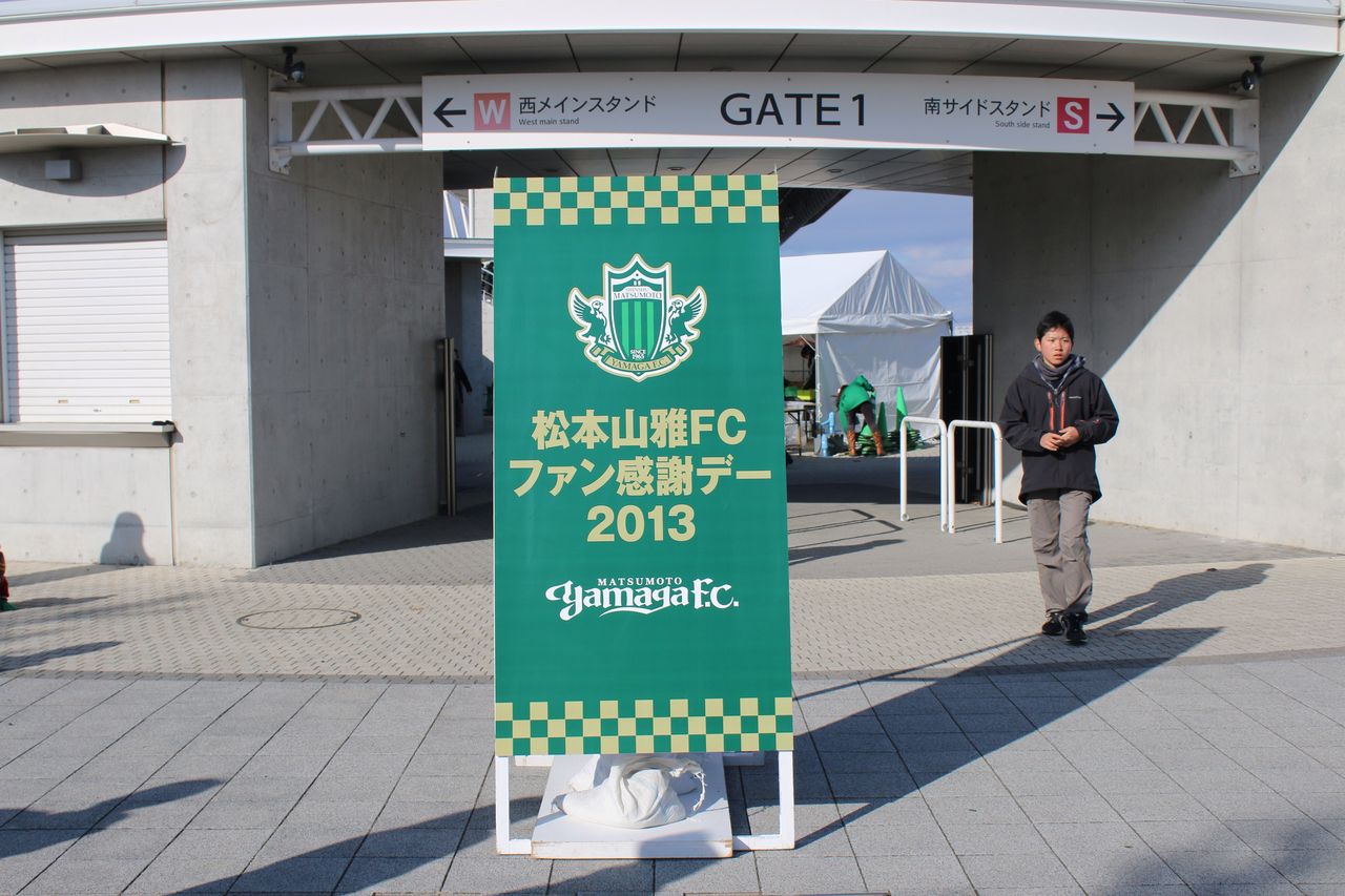 松本山雅FCファン感謝デー2013@アルウィン : ホーク(ネジ夫)の挑戦