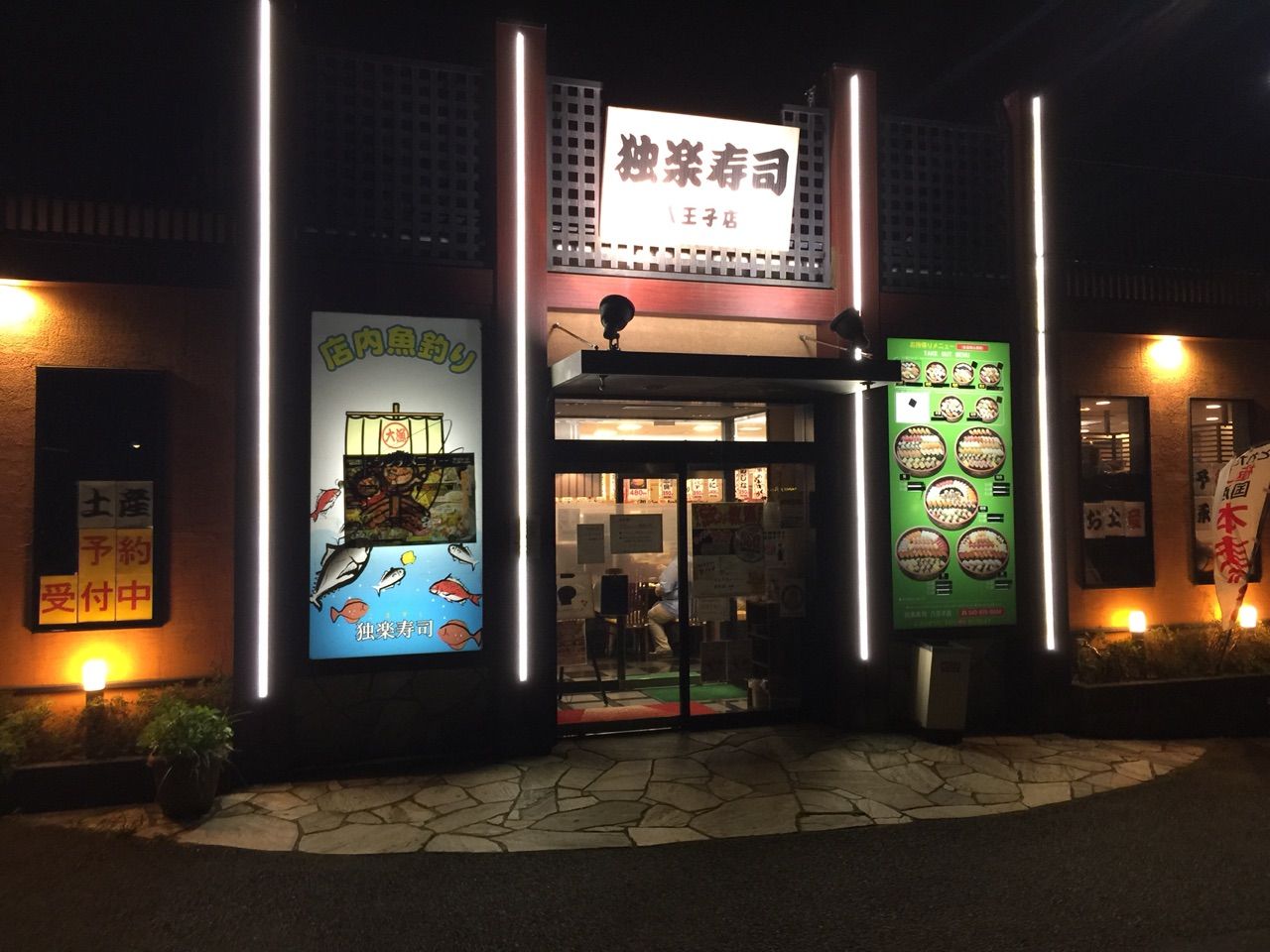 独楽寿司 八王子店 八王子市 東京都 ホーク ネジ夫 の挑戦