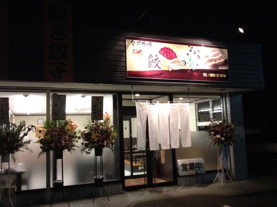 餃子の舞 安曇野店 安曇野市 ホーク ネジ夫 の挑戦 餃子の舞 安曇野店 安曇野市 ホーク ネジ夫 の挑戦