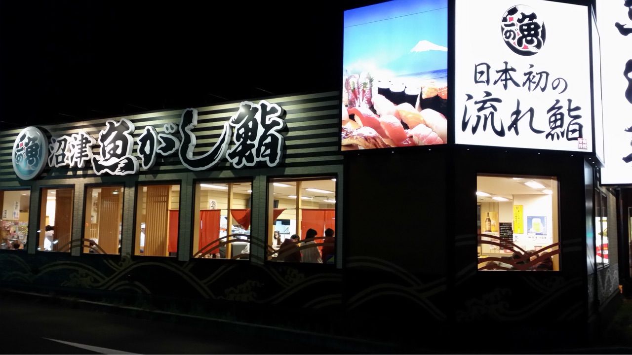 沼津魚がし鮨 富士宮店 富士宮市 静岡県 ホーク ネジ夫 の挑戦 沼津魚がし鮨 富士宮店 富士宮市 静岡県 ホーク ネジ夫 の挑戦