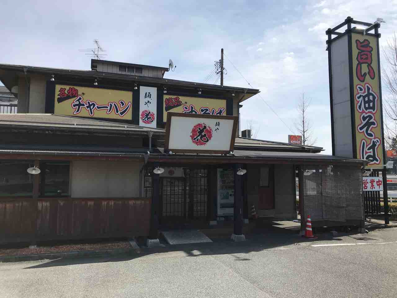 麺や 花 飯田市 ホーク ネジ夫 の挑戦