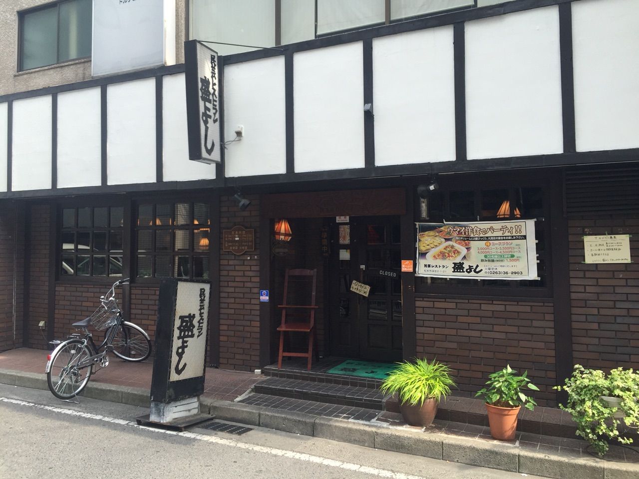 民芸レストラン 盛よし 松本市 ホーク ネジ夫 の挑戦