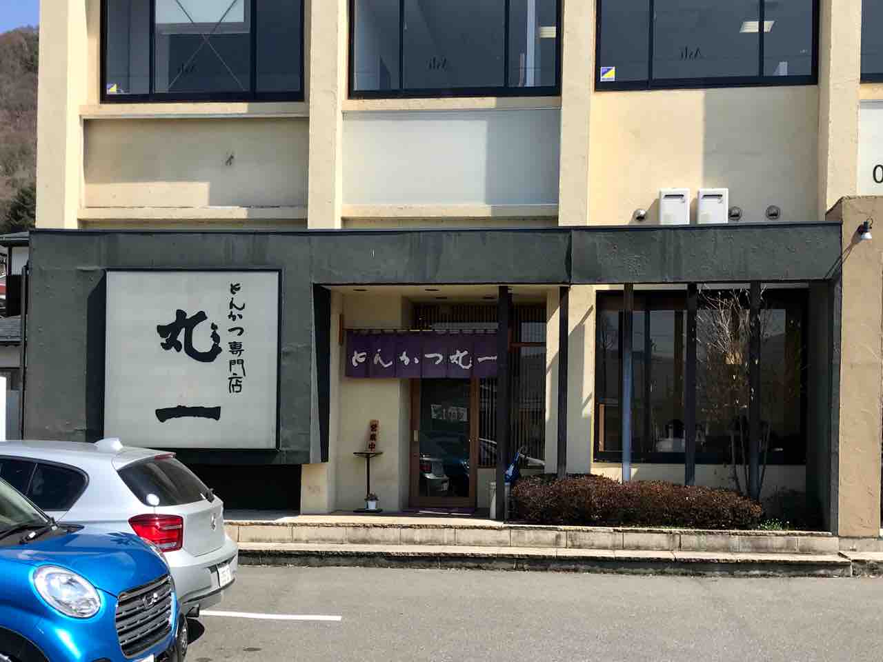 とんかつ専門店 丸一 上諏訪店 諏訪市 ホーク ネジ夫 の挑戦 とんかつ専門店 丸一 上諏訪店 諏訪市 ホーク ネジ夫 の挑戦
