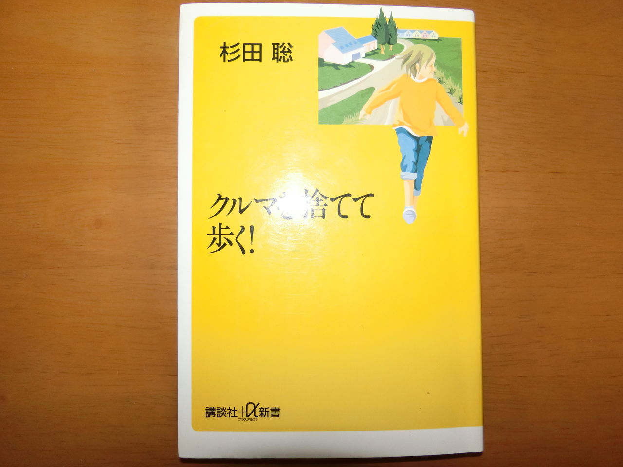 車を止めてから見つけた本 クルマを捨てて歩く 杉田聡著 パン作り時々安くてうまいもの探し