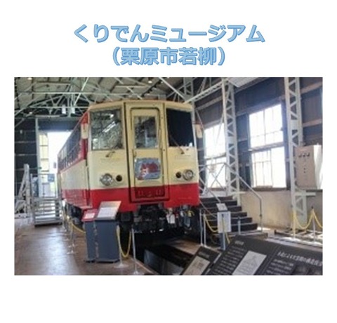 3くりでんミュージアム 1
