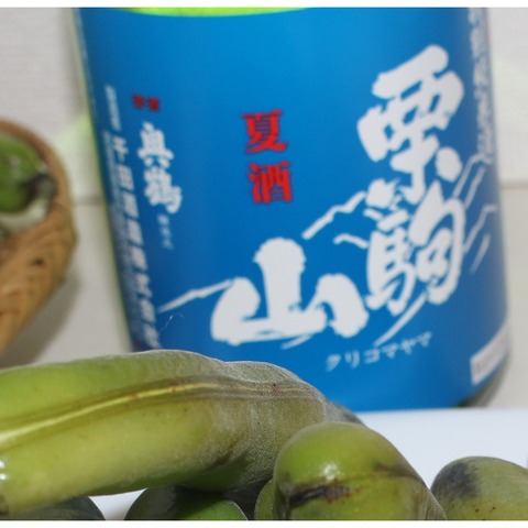 そらまめ×千田酒造 (5)