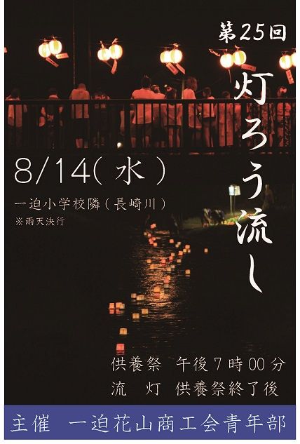 一迫灯ろう流し
