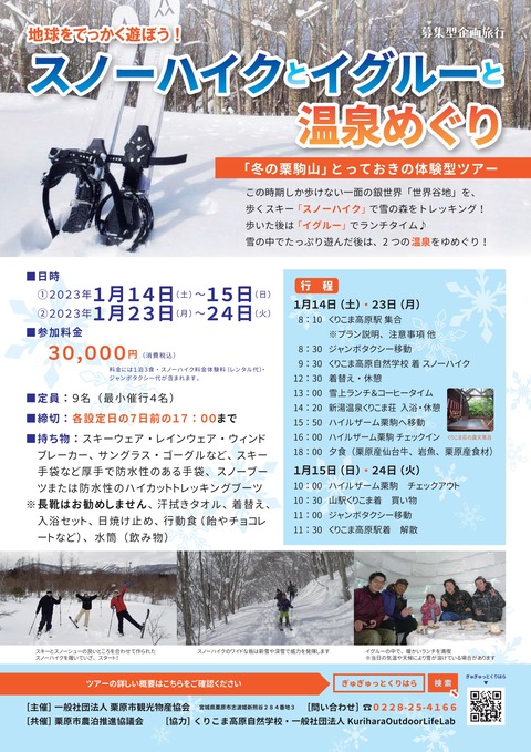 snow h_igloo_onsen_tour_omote_ol2_01