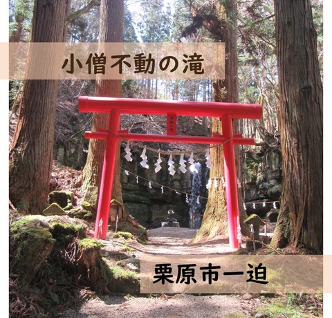 小僧不動の滝