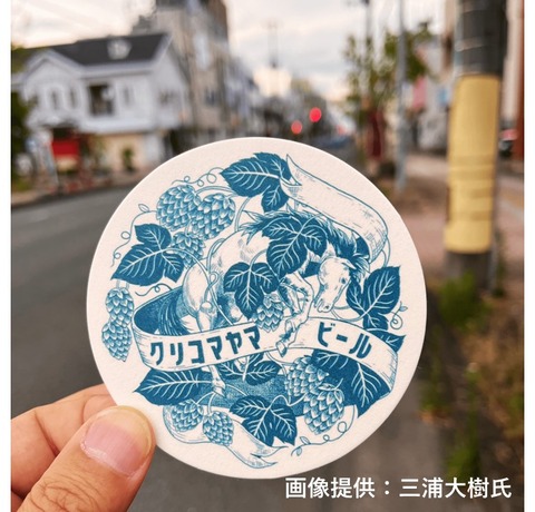 クリコマヤマビール