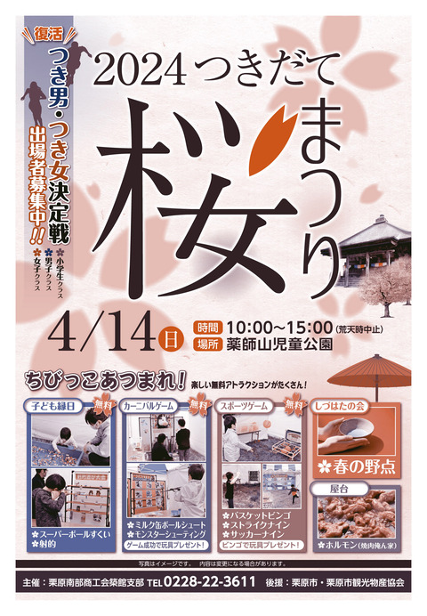 2024つきだて桜まつり チラシ-表
