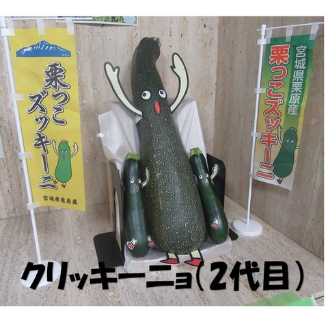 １　2代目クリッキーニョ