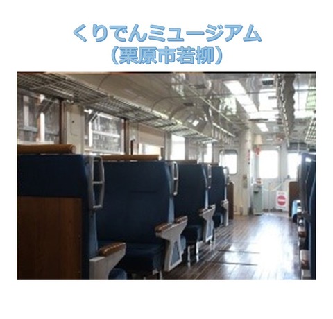 3くりでんミュージアム 2
