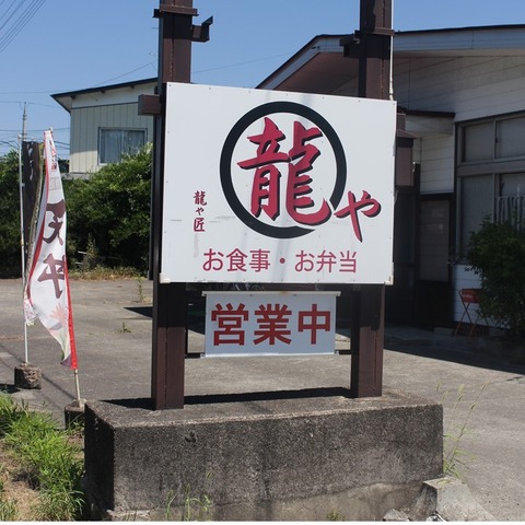 龍や匠 (9)