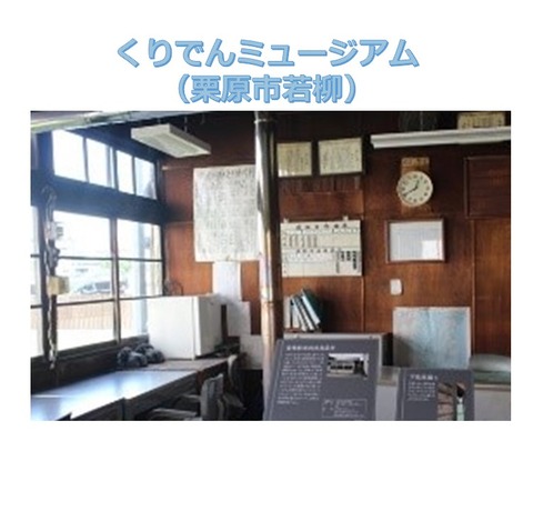 3くりでんミュージアム 3