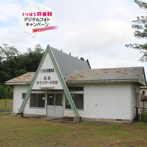 細倉マインパーク前駅 (1)