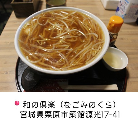 和の倶楽 (1)