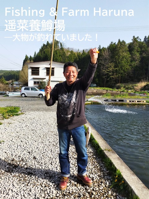 06遥菜養鱒場