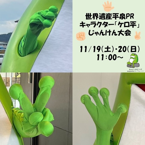 ケロ平じゃんけん大会