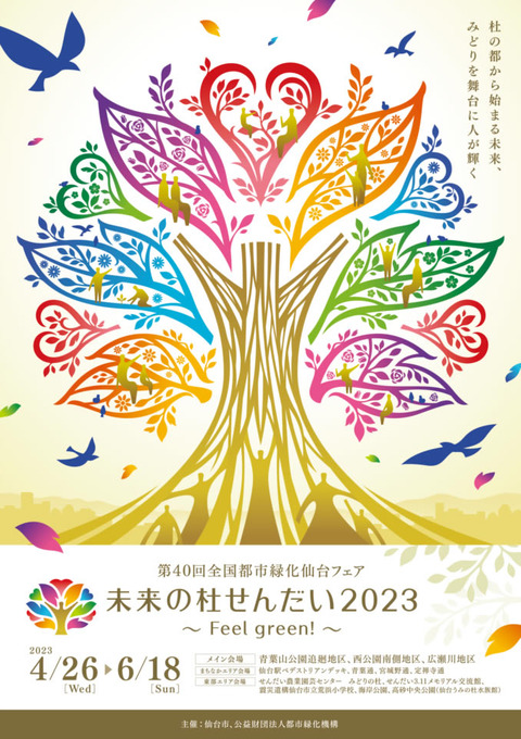 全国都市緑化仙台フェア　チラシ