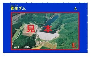 ダムカード掲示用