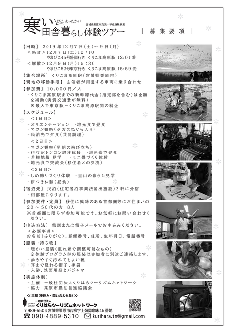 寒い田舎暮らし体験ツアー