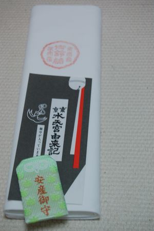 安産祈願 水天宮へいく とらの母子手帳