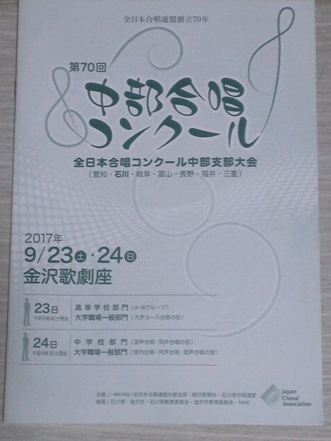 第70回中部合唱コンクールに参加 ｎ氏のつぶやき