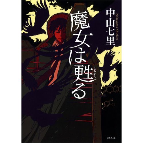 中山七里 魔女は甦る を読む ｎ氏のつぶやき