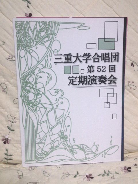 三重大学合唱団第52回定期演奏会を聴く n氏のつぶやき 三重大学合唱団第52回定期演奏会を聴く n氏のつぶやき