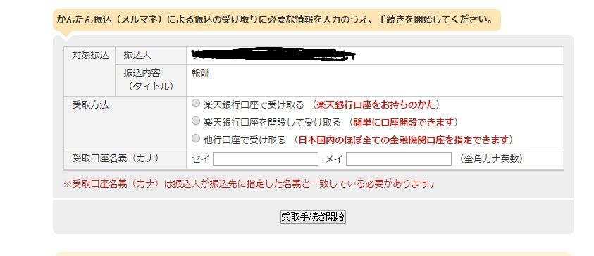 楽天銀行のメルマネで他行振り込みできました ついに30歳 残念ニート男の日常