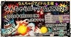 20260430なんちゃらロックフェス大塚久生(ニーネ)