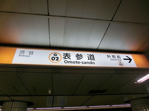 服部の駅紹介 東京メトロ銀座線 半蔵門線 表参道駅 北大阪発 服部の駅巡り日記 二代目