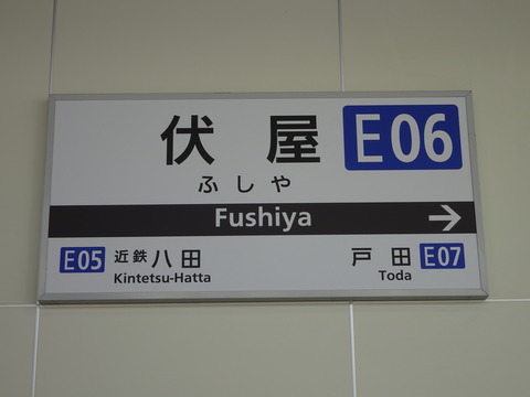 鉄道駅名標 こうふく 服部の駅紹介 近鉄名古屋線 伏屋駅 : 北大阪発！服部の駅巡り日記