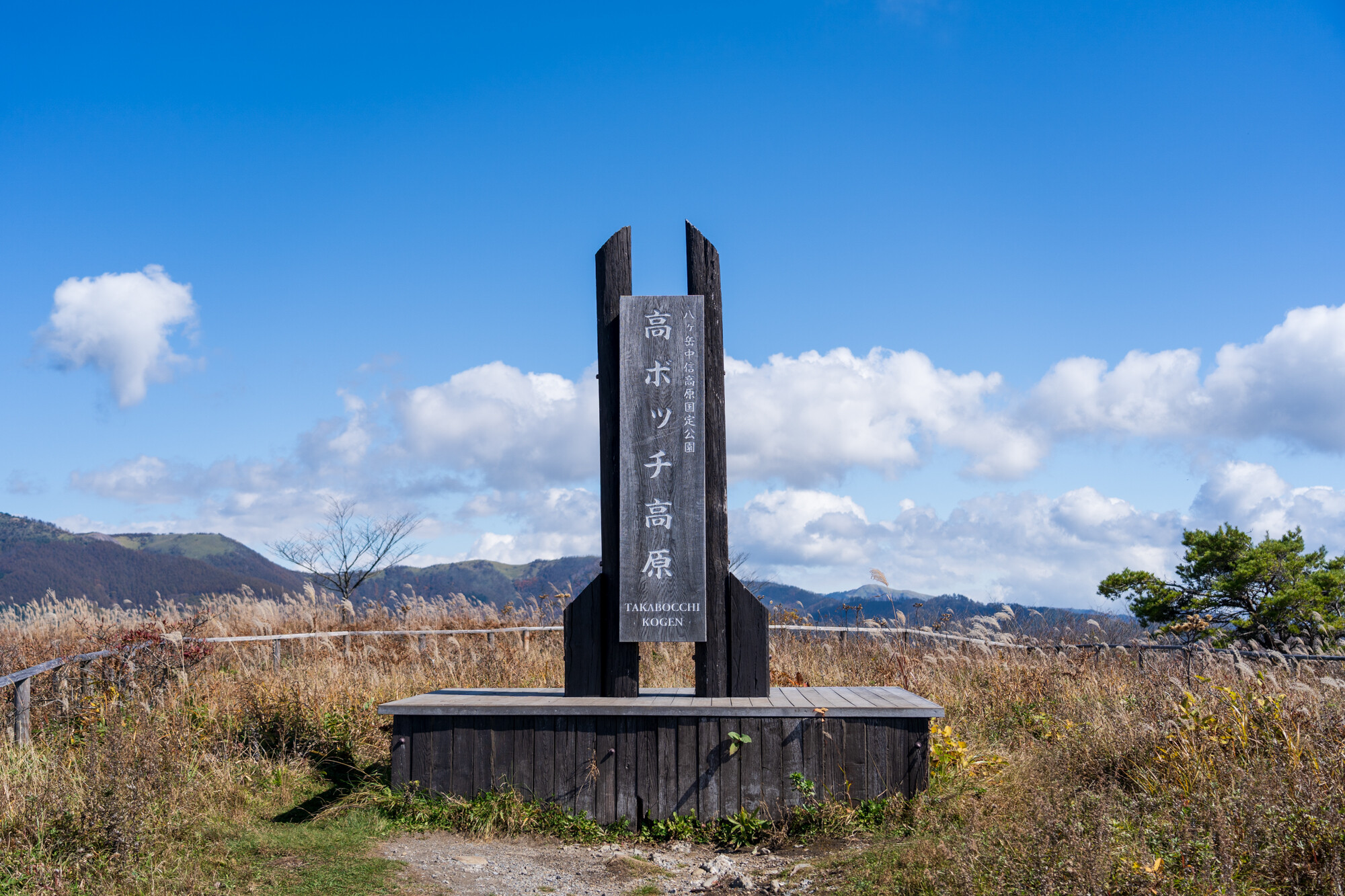 秋の長野旅行 高原散策【2日目】