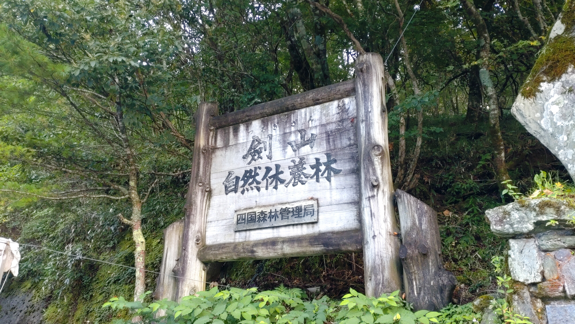 剣山登山のはずが