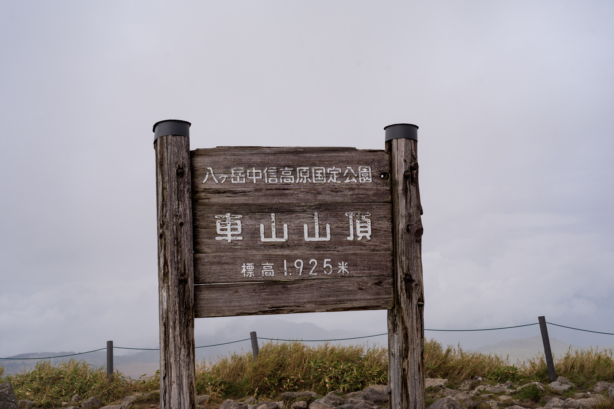 車山（霧ヶ峰）登山