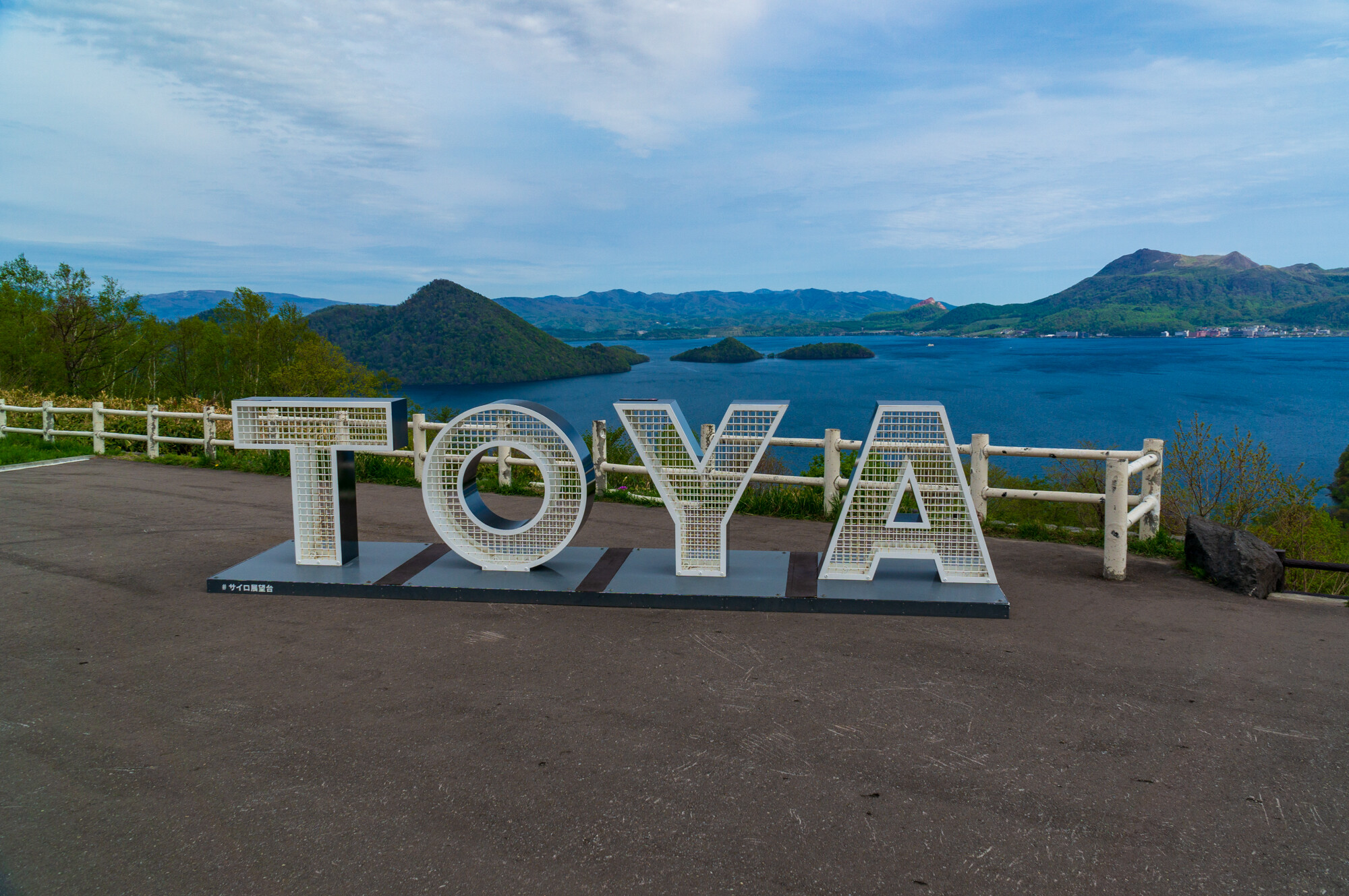 春の北海道旅行 洞爺湖へ【1日目】