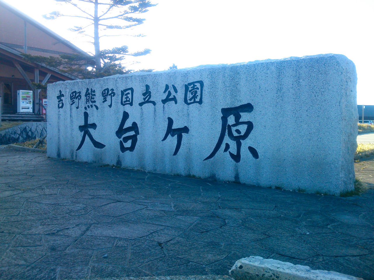 大台ヶ原