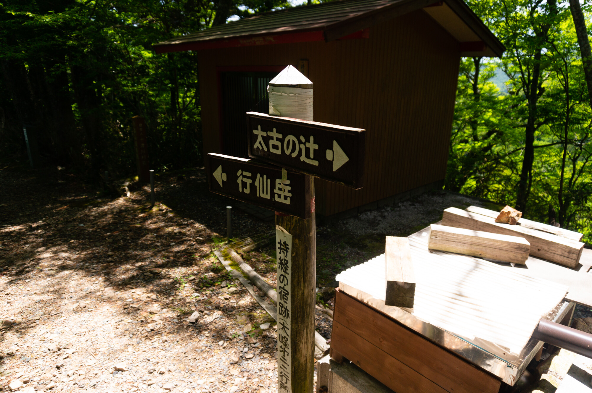 行仙岳から持経の宿へ【大峯奥駈道】