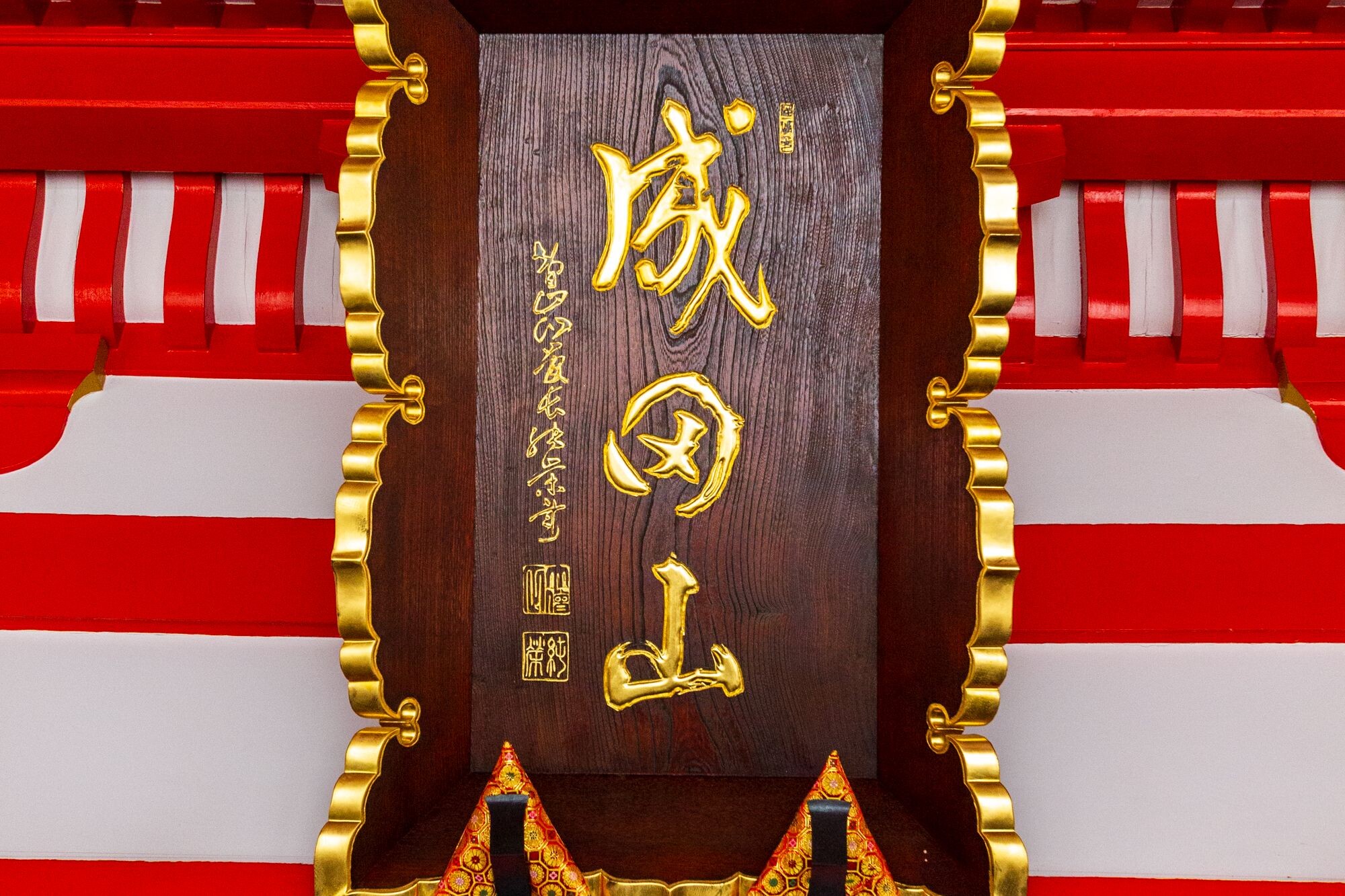 成田山不動尊　交通安全祈願オフ