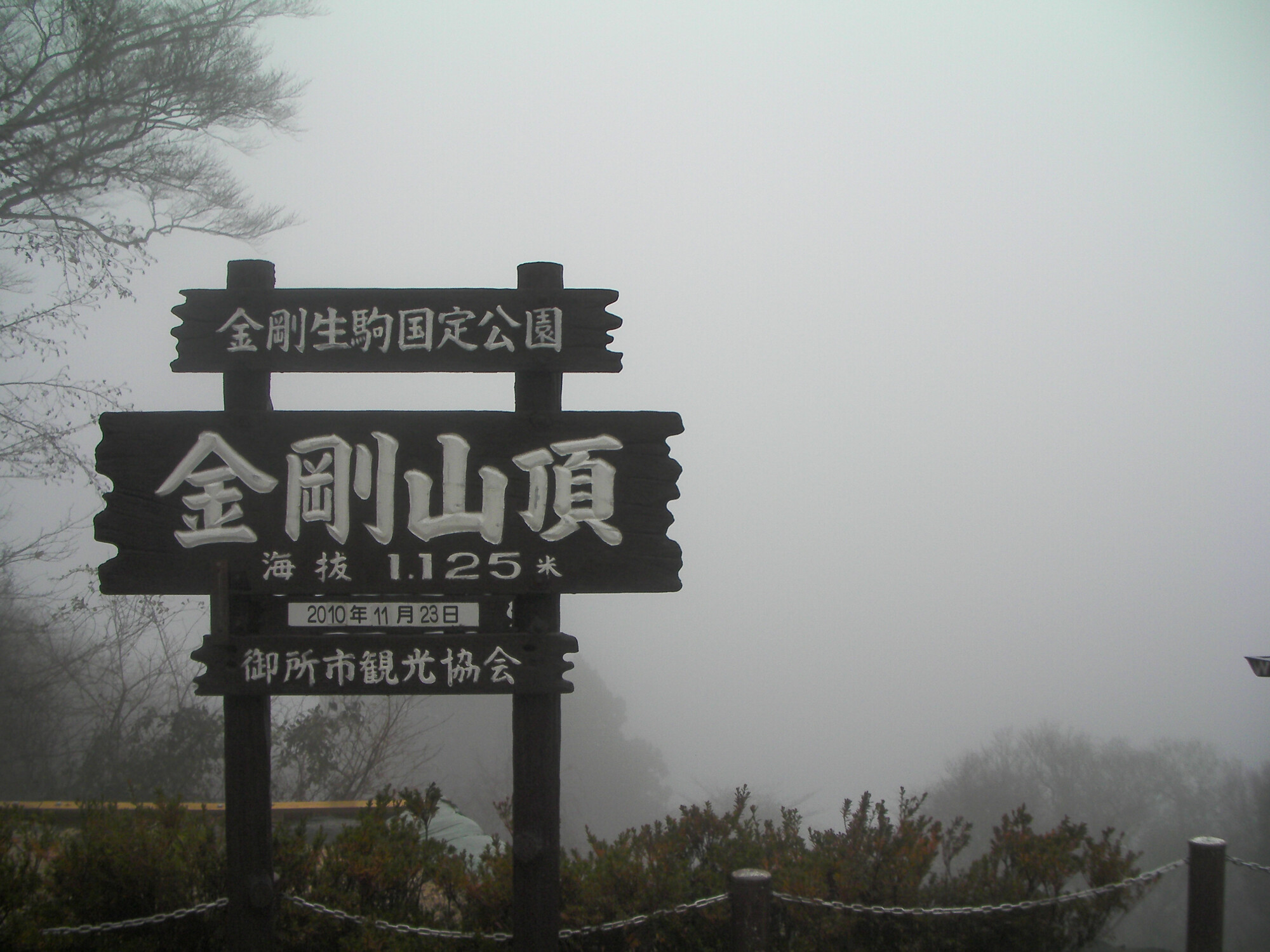 金剛山登山