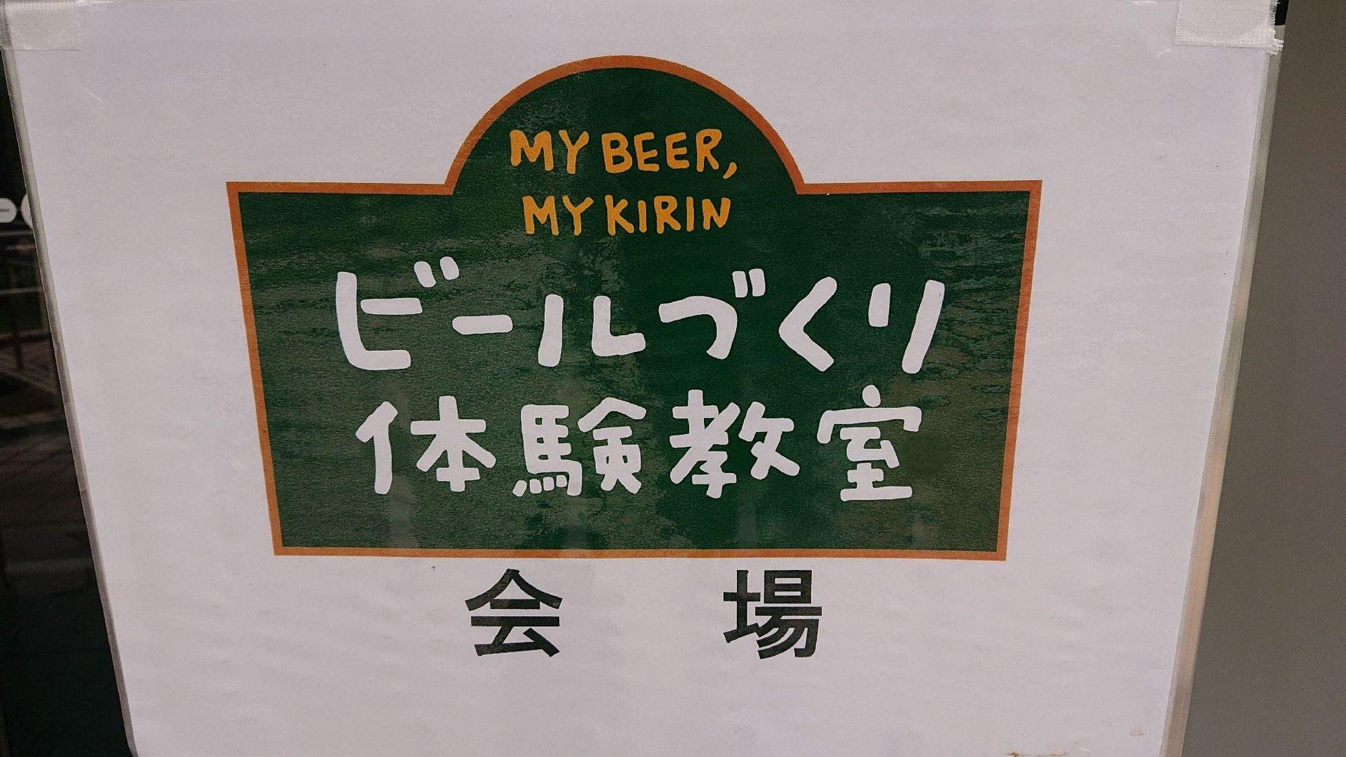 ビールづくり体験教室